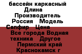 бассейн каркасный › Длина ­ 3 › Производитель ­ Россия › Модель ­ Сапфир › Цена ­ 15 500 - Все города Водная техника » Другое   . Пермский край,Краснокамск г.